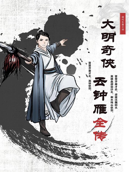 Title details for 大明奇侠云钟雁全传 by 佚名 - Available